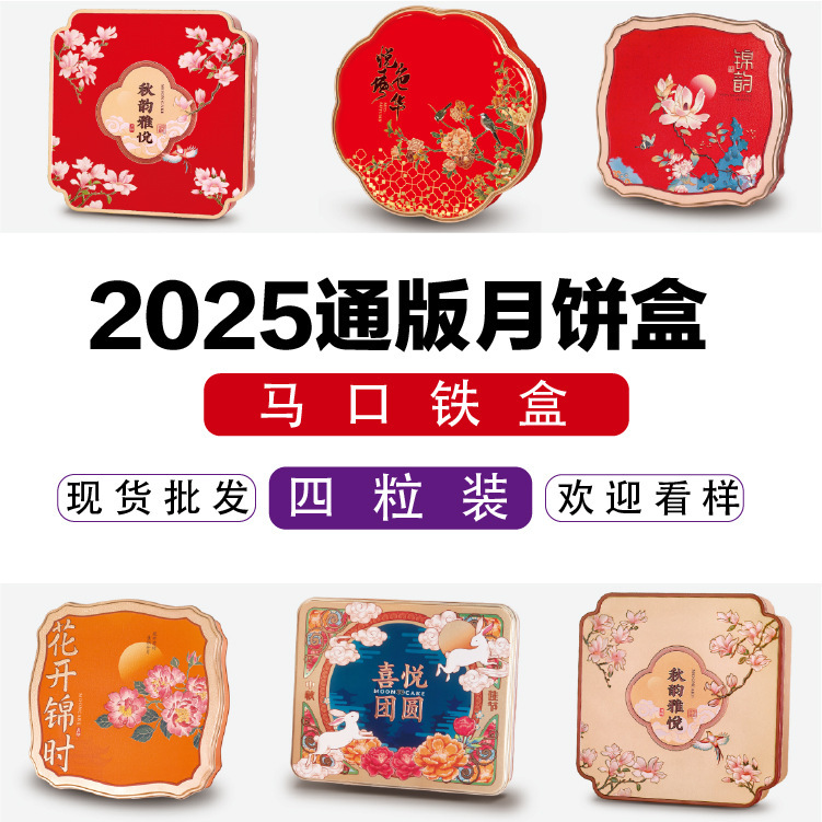 月饼包装盒现货马口铁盒中秋月饼四粒装上下盖铁盒四个月饼包装盒|undefined