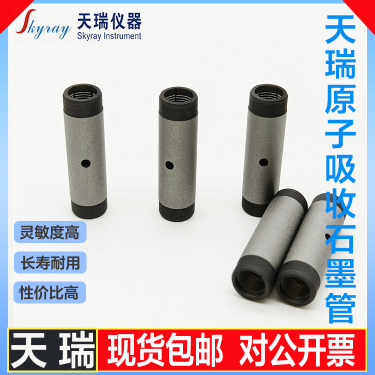 天瑞原子吸收涂层/平台石墨管AA6000/AA8000精密