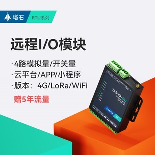 Analog acquisition module 4gdtu remote communication io switch current to 485 input and output modbus data