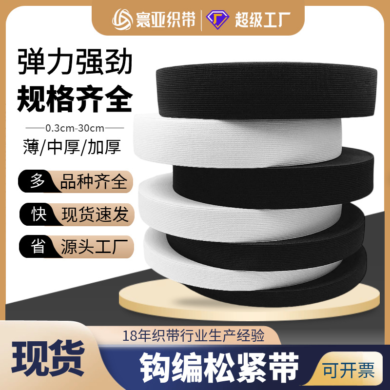 现货批发钩编松紧带1~30cm宽薄中厚加厚黑白彩色针织橡筋寰亚织带