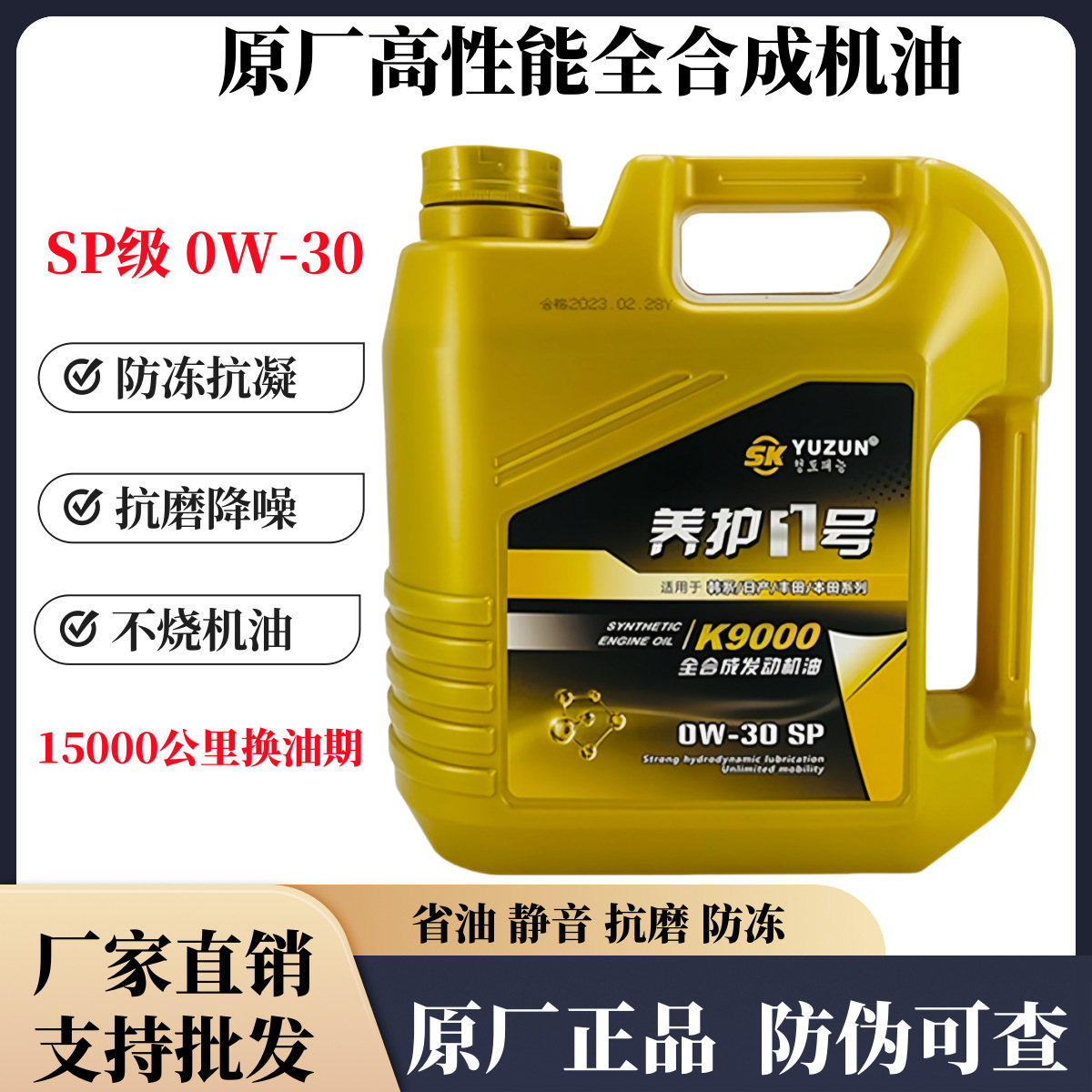 汽车机油0w30全合成机油sp级韩系日产本田丰田通用高性能防冻抗磨