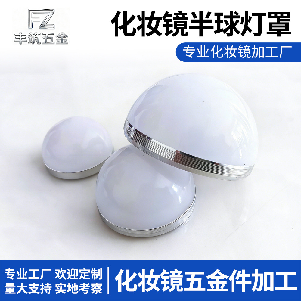 化妆镜半球PC灯罩镜前灯罩子点光源灯罩平口铝材底配件厂家批发