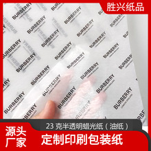 23g半透明蜡光纸油蜡纸定制 服装内衬包装纸防潮白色油光纸印logo
