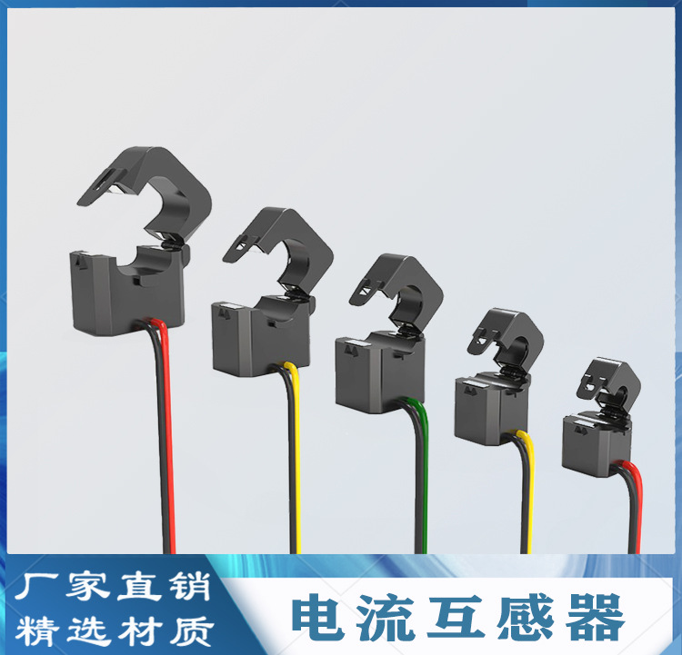 小型开口互感器/开口互感器/开口电流互感器/开合式电流互感器
