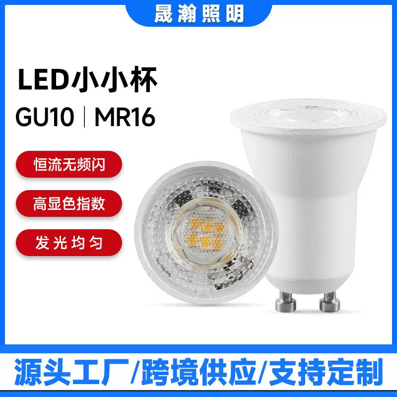 LED灯杯GU10插脚220V塑包铝小小灯杯MR16白色灯杯天花灯射灯光源