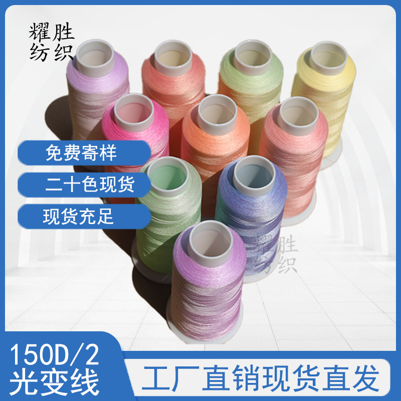 Light change thread twenty colors in stock embroidery thread label security thread clothing embroidery thread polyester photosensitive color change thread Light change thread twenty colors in stock embroidery thread label security thread clothing embroidery thread polyester photosensitive color change thread