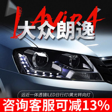 适用于12-14款大众新朗逸大灯总成朗行改装LED日行灯朗境氙气大灯