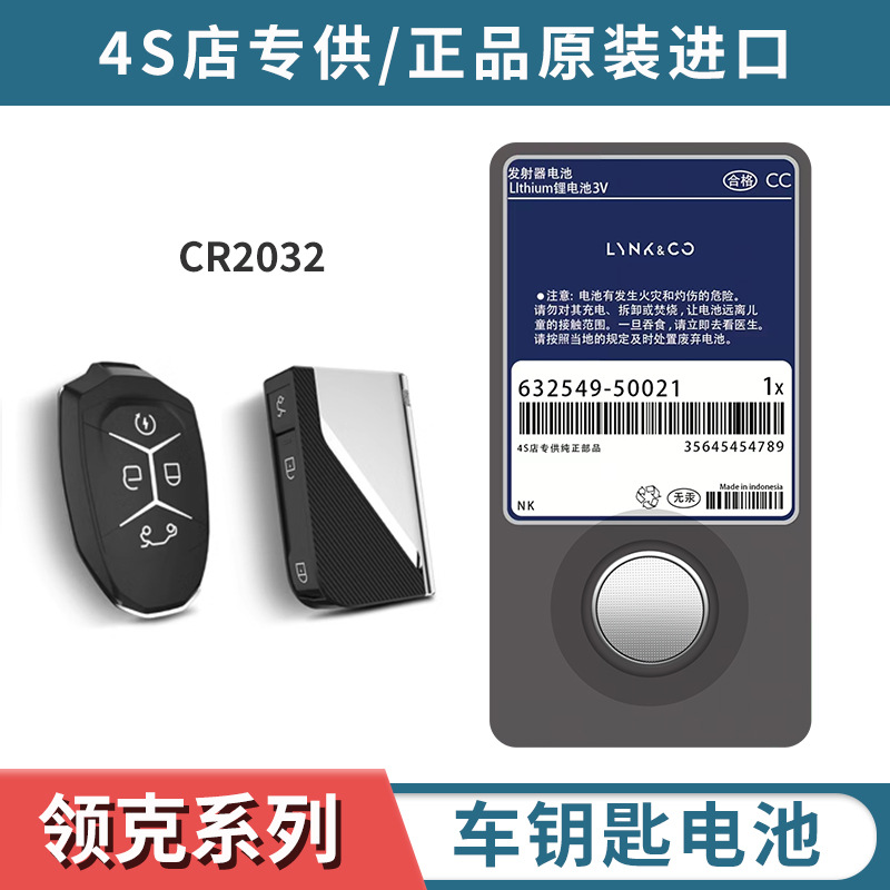 适用领克01/02/03/05/06/09汽车03+钥匙遥控器CR2032纽扣电池电子