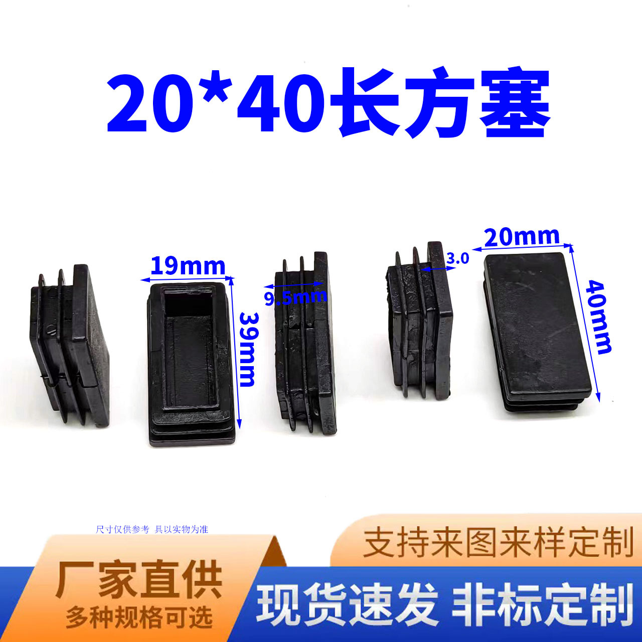 鑫益辰 20*40mm长方管塞 塑料PE材质 不锈钢堵头脚垫  长方管适用