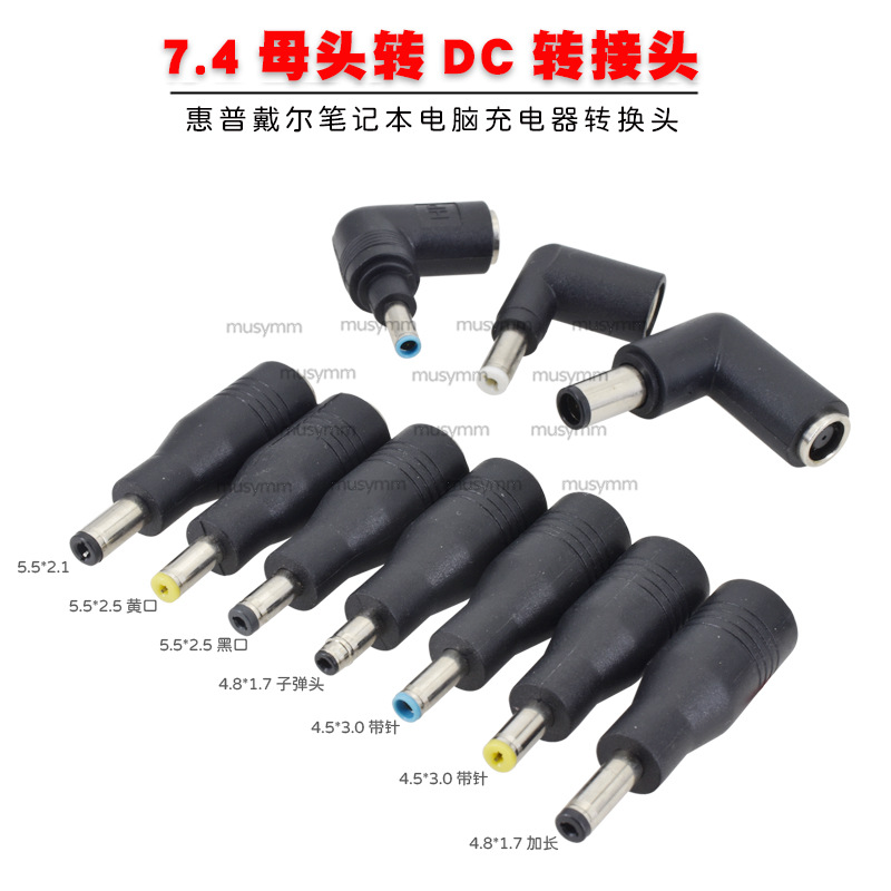 DC惠普戴尔笔记本电源转接插头7.4x5.0mm母转5525/5521/4530