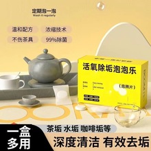 泡泡活氧除垢泡腾片乐水垢茶垢清除剂清洁去食品级泡茶渍神器泡乐