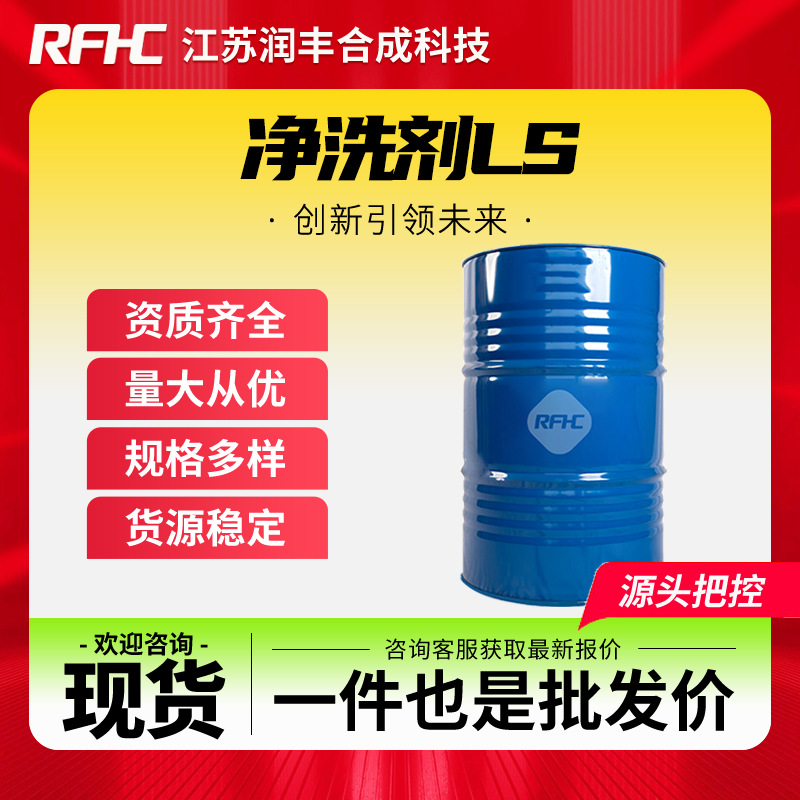 净洗剂LS 作毛织品的净洗和渗透助剂均染剂 现货