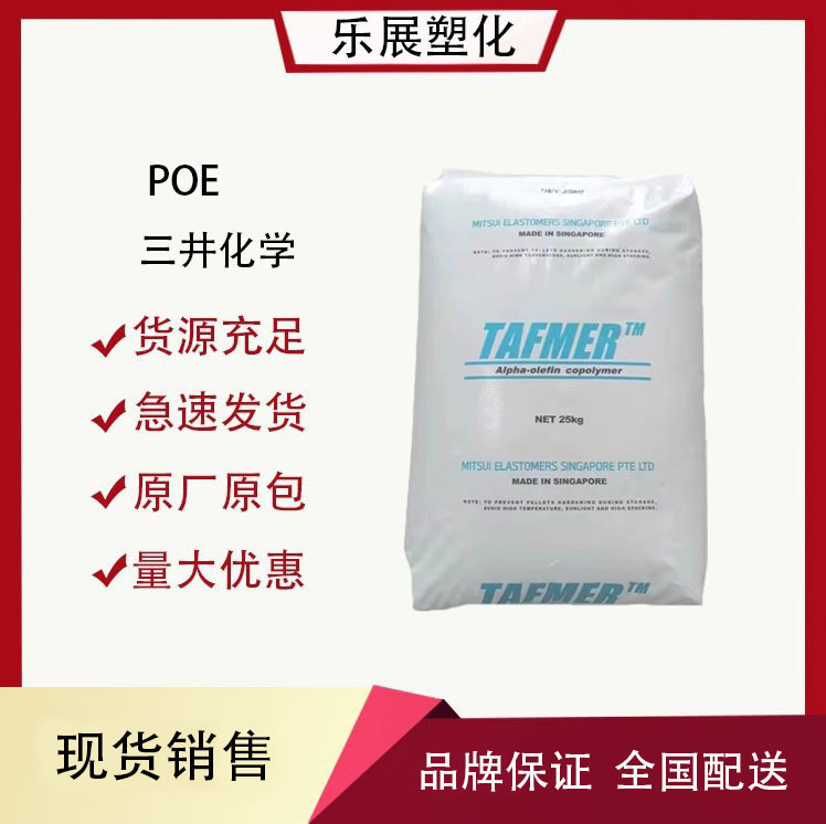 POE新加坡三井化学DF740透明新料耐低温抗冲击高弹性塑料改性原料