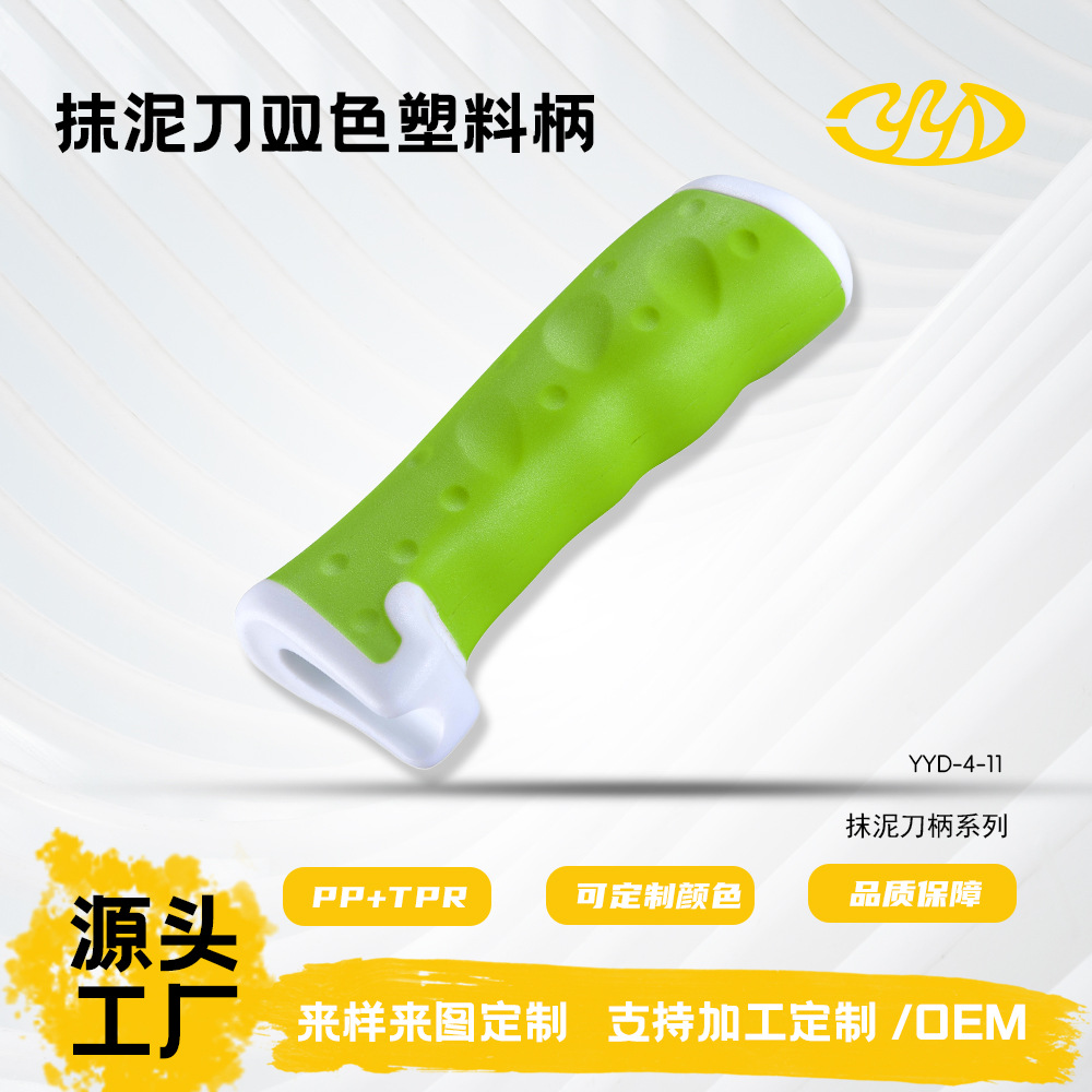 亚马逊泥瓦工工具系列高端抹泥刀双色塑料PP/TPR材质手柄源头工厂