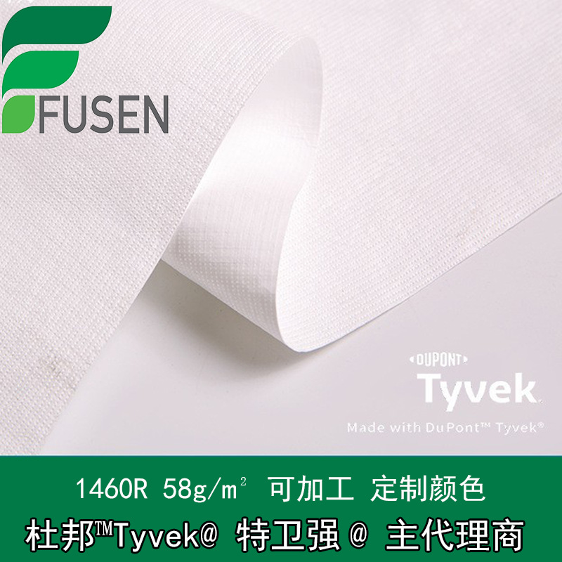 授权总代理杜邦™ Tyvek®品牌材料1460R特卫强防水耐撕面料环保