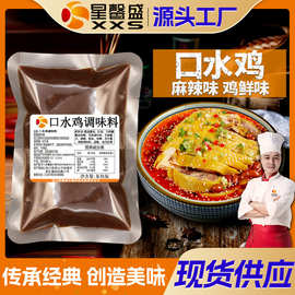 星馨盛口水鸡调味料凉拌料 凉面鸡 凉拌菜调料 懒人菜 凉拌汁批发