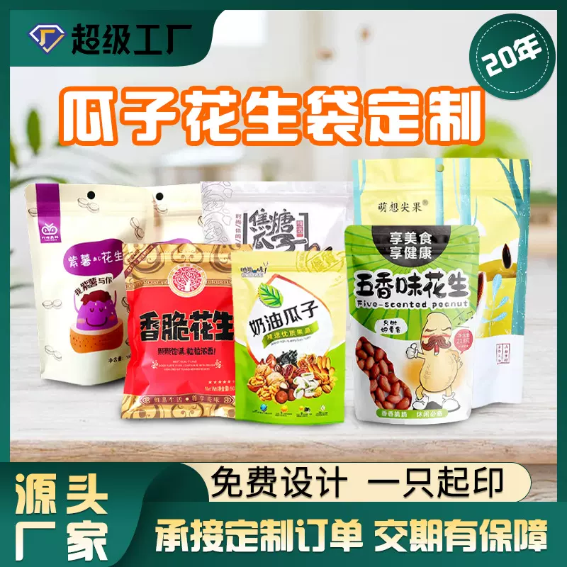 瓜子花生包装袋榛子开心果腰果干坚果密封口袋休闲食品包装袋印刷