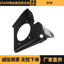汽车配件适用于富康ES600电动真空泵支架ZQ01228480厂家现货批发