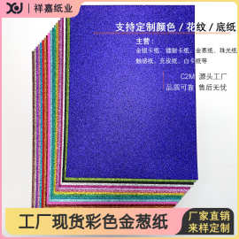 厂家现货250g彩色金葱纸A4纸全开大张礼盒包装纸不掉粉金粉纸批发