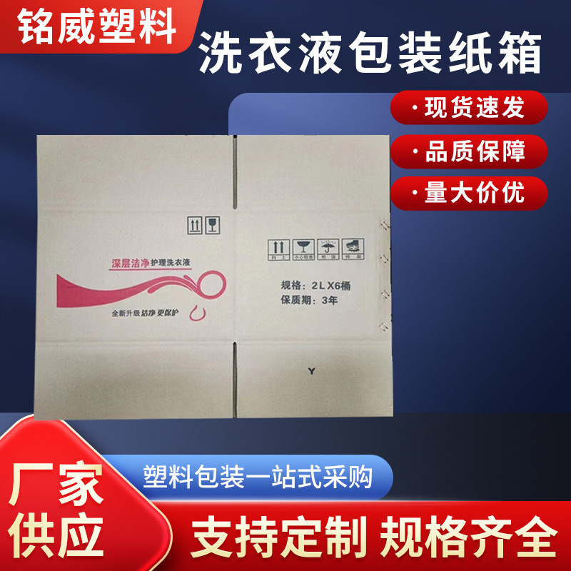 洗衣液包装纸箱2升3升洗衣液纸箱洗洁精纸箱洗手液洗衣液包装纸箱