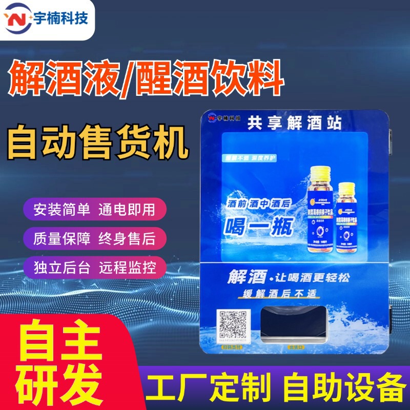 Hangover Relief Liquid Vending Machine, Sobering-Up Liquid Vending Machine, Small Unmanned Automatic Vending Machine, Ktv Self-Service Qr Code Scanning Fully Automatic