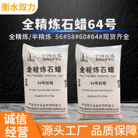 供应工业级全精炼石蜡64号中国石化全精炼石蜡64号60号58号56号