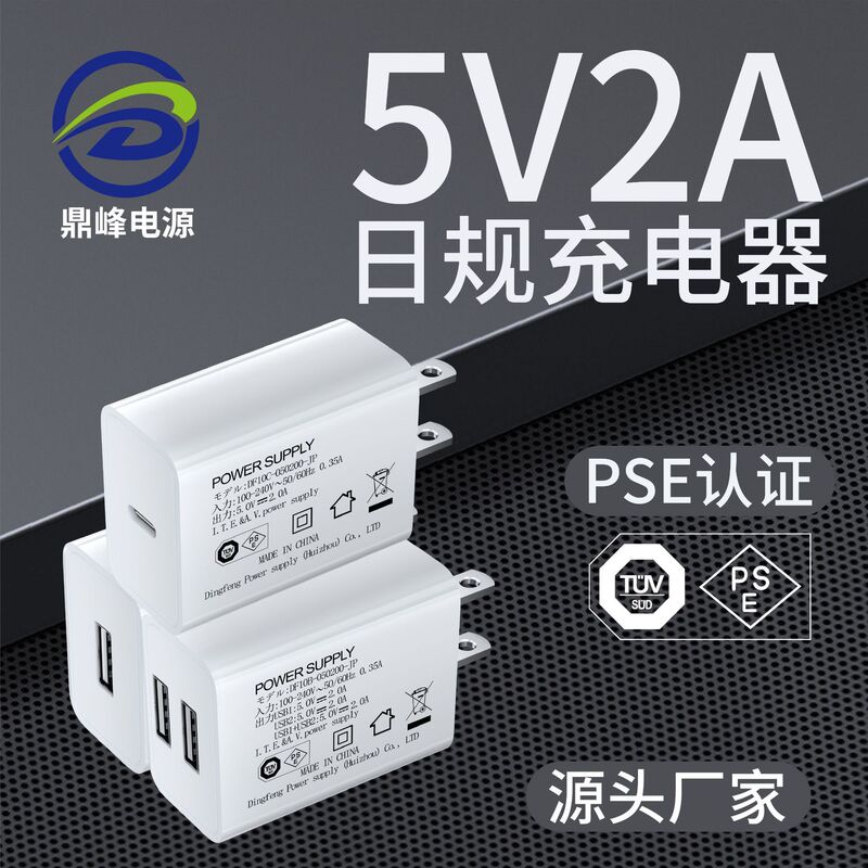5V2A Charger Pse Certified Tuv Japanese Standard Meti Registered USB Power Adapter Mobile Phone Charging Head Dual Port