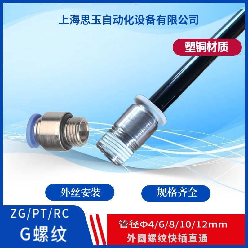 POC04-G02PT1/4 6-G03 10-G04POC8-ZG外圆螺纹直通快插内六角G3/8