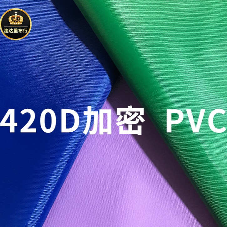 420D加密牛津布PⅤC环保箱包面料户外运动帐篷涤纶面料批发