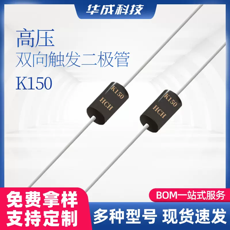 HCH品牌高压双向触发二极管k150封装DO-41、DO-15直插开关二极管