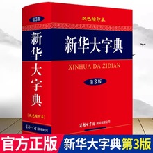 新华大字典第3版双色缩印本汉语繁体词典中华汉语字典大全
