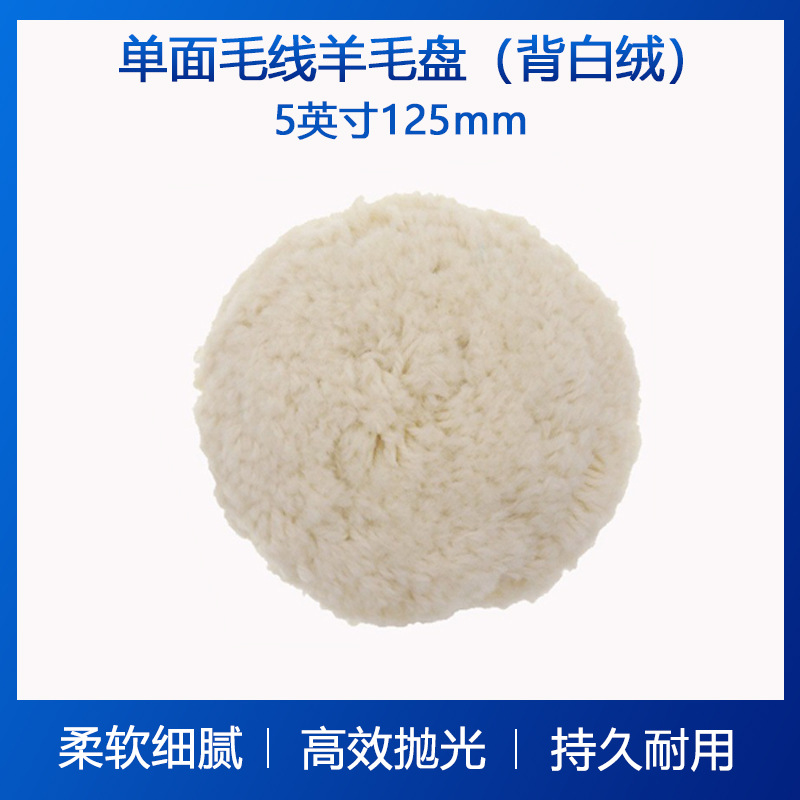 5寸单面羊毛圆盘打磨盘漆面打磨抛光盘自粘抛光羊毛盘粗中细研磨
