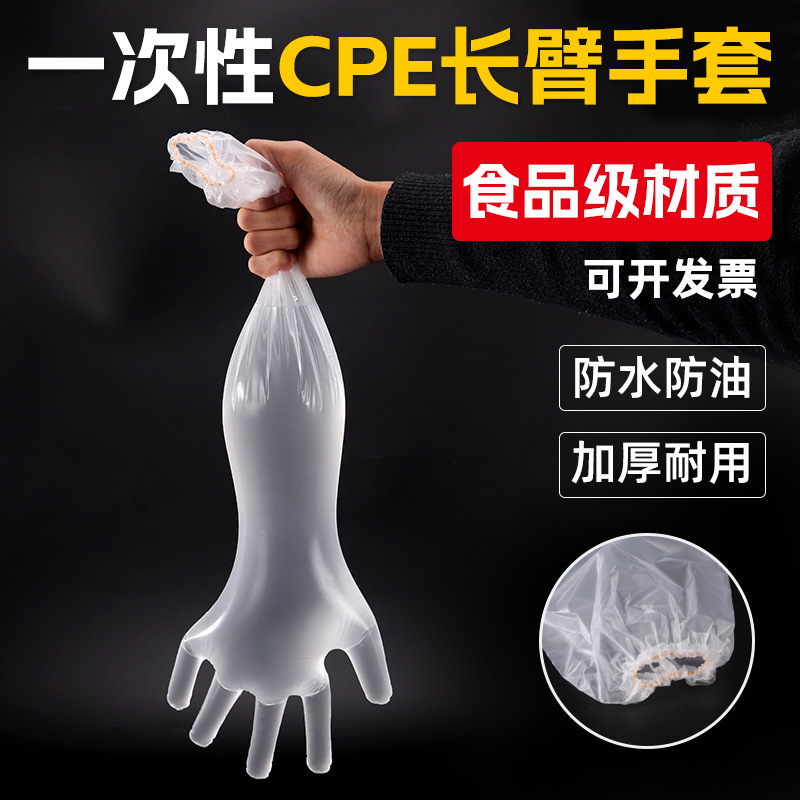 一次性加长款加厚护臂家用洗碗cpe手套食品级60cm防水防冻防油