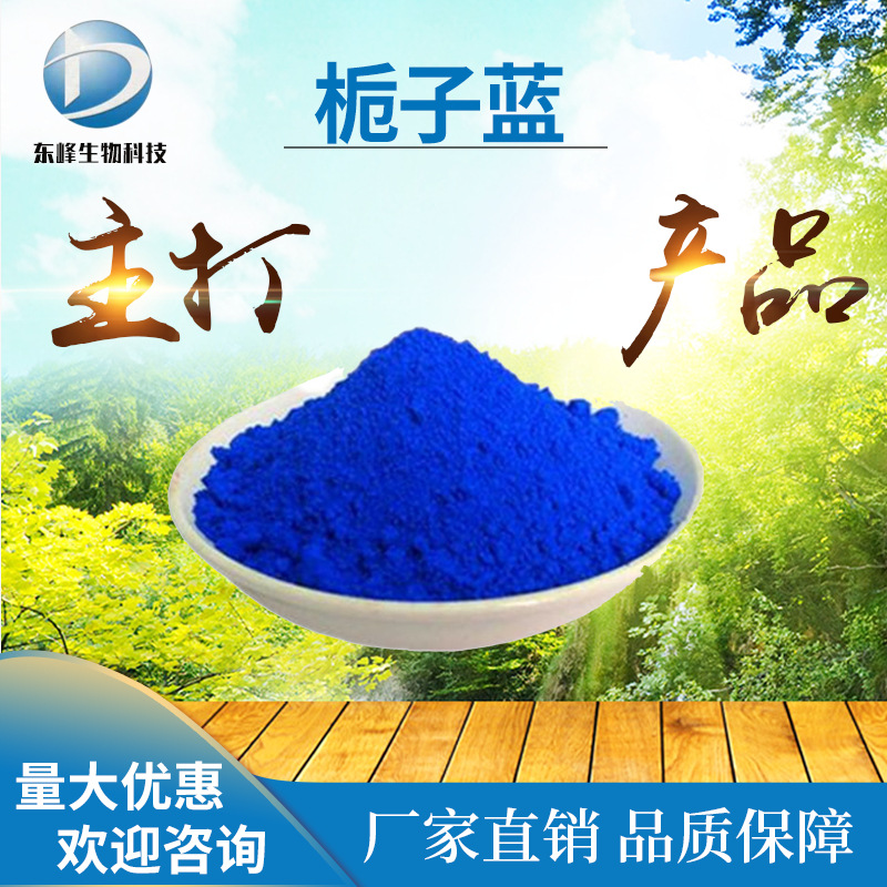 栀子蓝 E30 栀子提取物 水溶性 栀子蓝色素 源头货源 现货供应