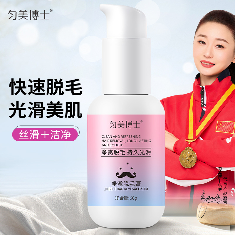 匀美博士净澈脱毛膏腋下腿毛学生全身持久光滑脱毛液品牌现货批发