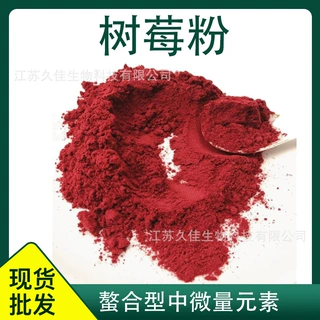 久佳供应树莓粉FD冻干树莓粉果蔬粉蔬菜粉果味奶茶饮料水果茶原料