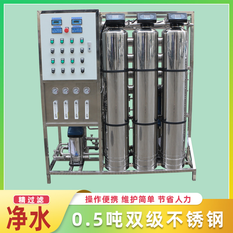 0.5吨双级不锈钢反渗透设备净化水质去除杂志适用多行业需求