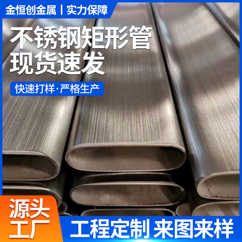厂家直供201不锈钢矩形管扁管空心拉丝方管锌镀平椭型异型扶手管