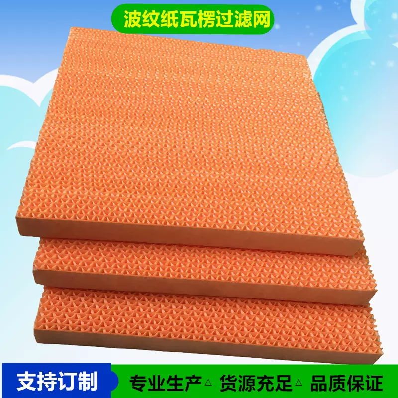 波纹纸基瓦楞过滤网  加湿器净化PP瓦楞滤芯各种颜色含铝框加工