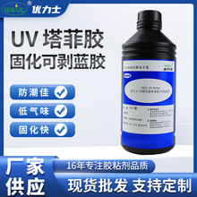 厂家供用UV-TF100塔菲胶可剥蓝胶COG  COF  TAB  TCP绝缘防潮保护