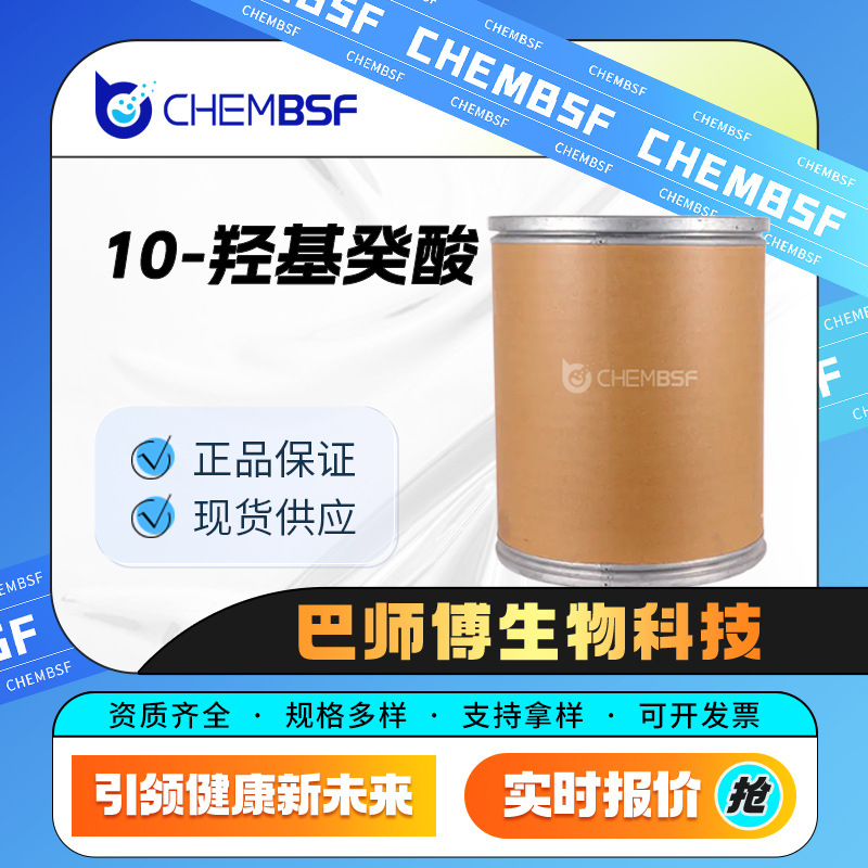 10-羟基癸酸 1679-53-4 日化原料 食品添加剂 香精香料