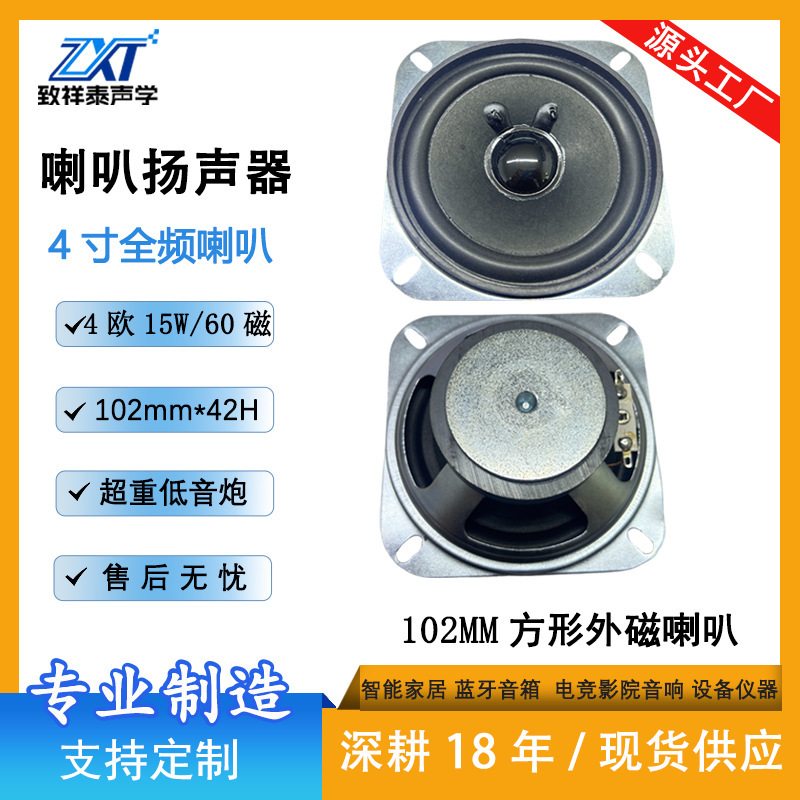 4寸外磁喇叭4欧15W智能家居声霸蓝牙音箱扬声器按摩仪102全频喇叭|undefined