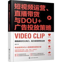 短视频运营、直播带货与DOU+广告投放策略 图形图像