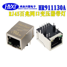 HR911130A HY911130A HanRun 带灯千兆RJ45变压器 网络接口插座