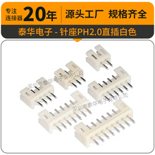 泰华厂家接插件PH2.0mm直针 2A-12A条形连接器母直插 2.0针座白色