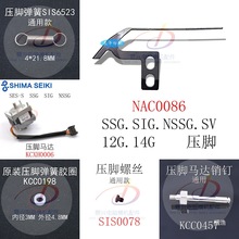 司马岛精配件SES SSG SIG SSR SVR SV12-14G压脚NAN0086电脑横机