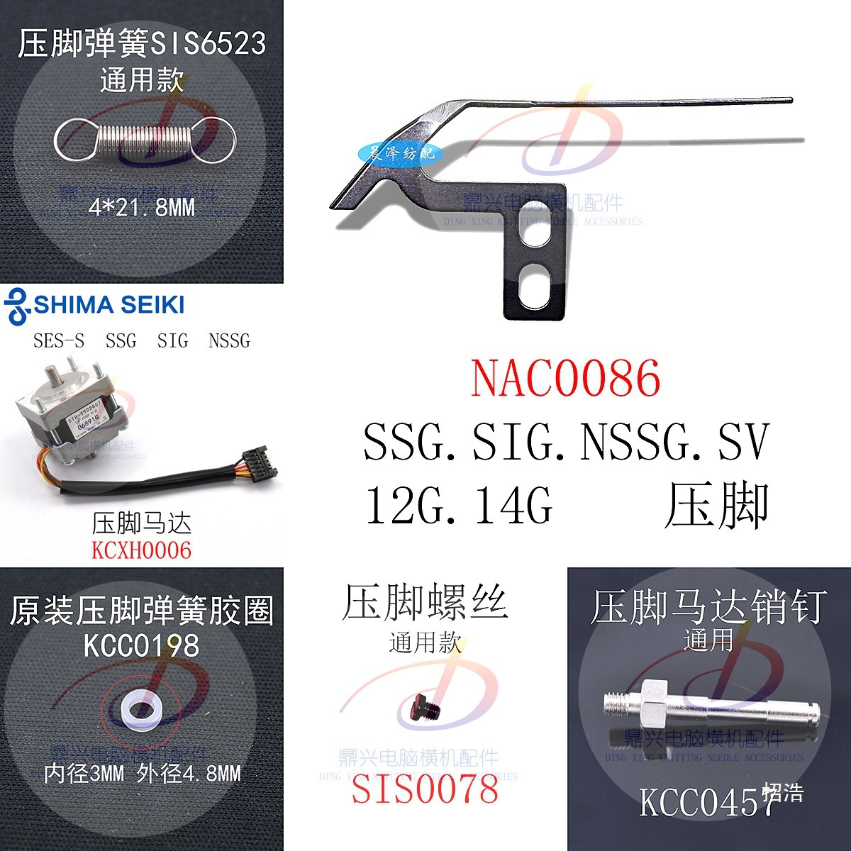 司马岛精配件SES SSG SIG SSR SVR SV12-14G压脚NAN0086电脑横机