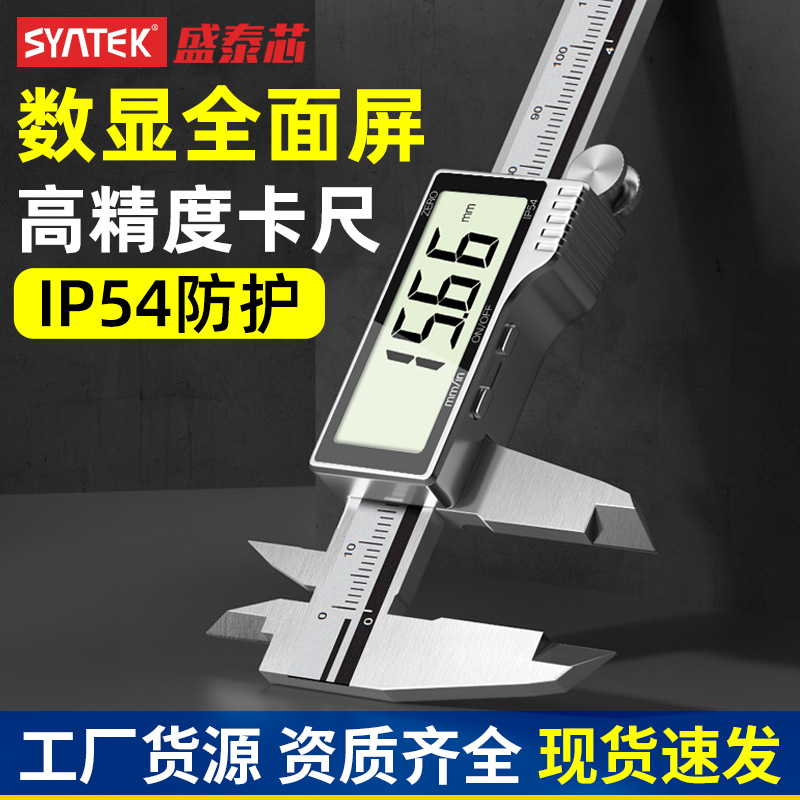 syntek电子数显卡尺全面屏0-150/200/300mm不锈钢游标工业高精度