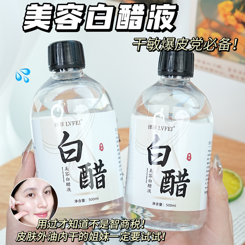 律菲美容白醋液湿敷精华液滋润补水提亮软化角质黑色素美肤爽肤水|undefined