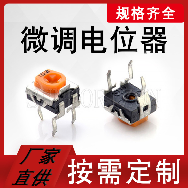 6MM 橙色碳膜微调电位器现货供应规格齐全
